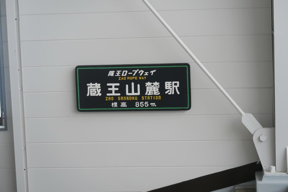 嚴冬雪見の日本東北&北海道 Day8-2 帶四歲娃上藏王山頂 嚴冬雪見の日本東北&北海道 Day8-2 帶四歲娃上藏王山頂