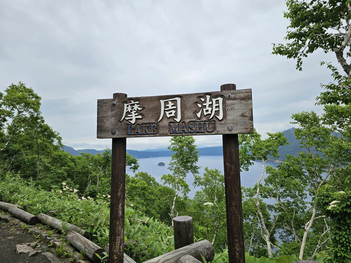 Day3-2 夏日摩周藍收集完成&硫磺山吃溫泉蛋 Day3-2 夏日摩周藍收集完成&硫磺山吃溫泉蛋